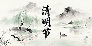 百斯特电子2026年清明节放假通知