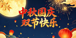 百斯特电子2026年中秋国庆放假通知